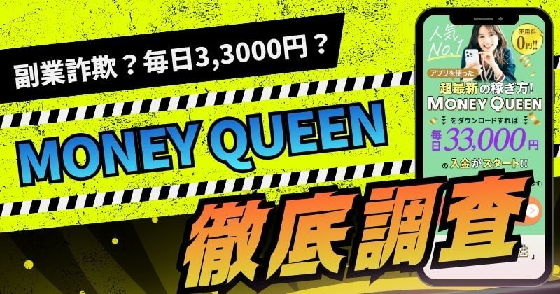 マネークイーンは副業詐欺？評判の怪しいアプリは稼げないのか徹底調査