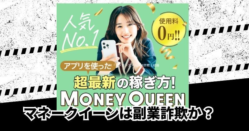 マネークイーン(MONEY QUEEN)は副業詐欺？｜結論