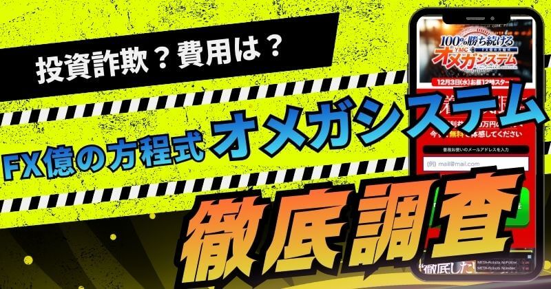 FX億の方程式オメガシステムは詐欺？怪しい完全自動システムの評判を調査