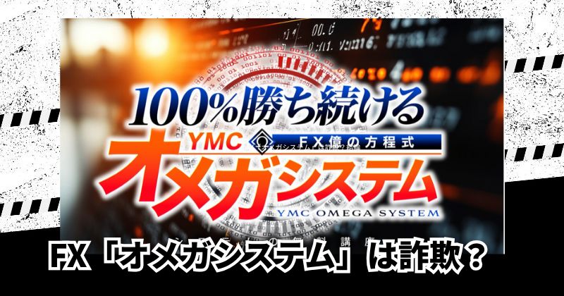 FX「オメガシステム」は詐欺?結論