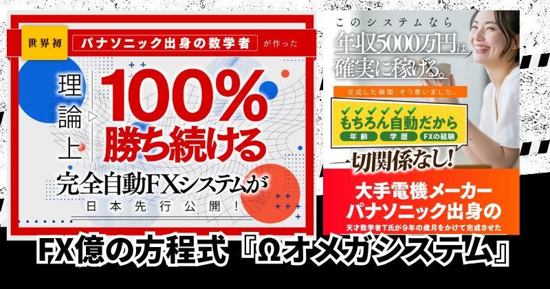 FX億の方程式『Ωオメガシステム』とは?