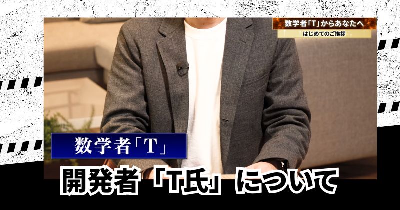開発者「T氏」について