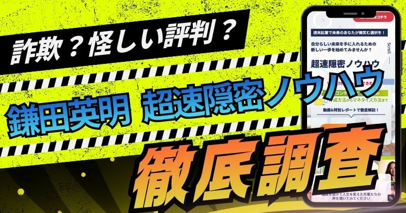 鎌田英明の超速隠密ノウハウは詐欺？評判が怪しい？費用も徹底調査！