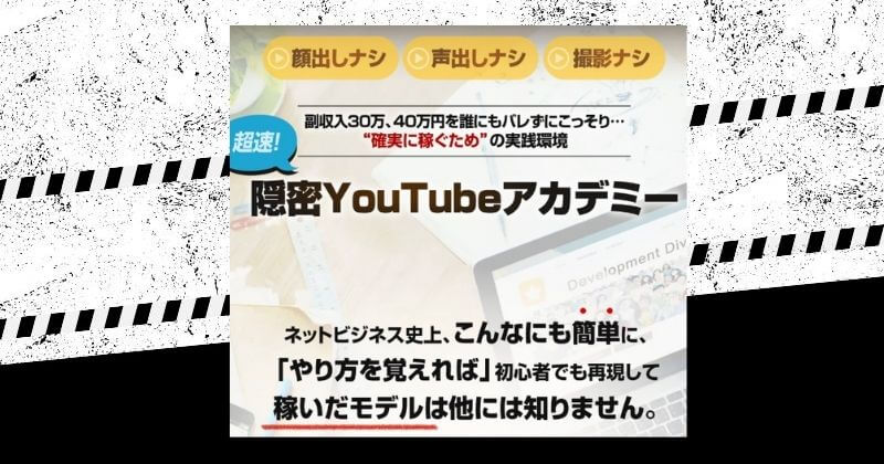 隠密YouTubeアカデミーは怪しい？｜結論