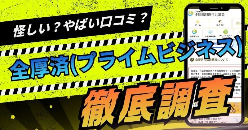 全厚済(プライム共済)は怪しい？やばい口コミの実態を徹底調査