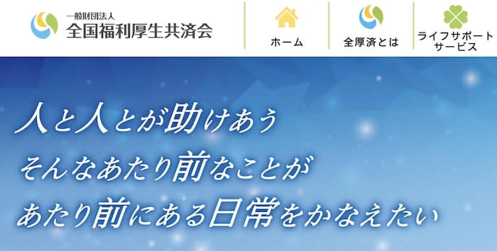全厚済(プライムビジネス)は詐欺?|結論