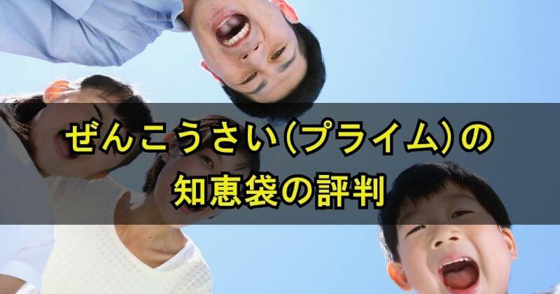ぜんこうさい(プライム)の知恵袋の評判