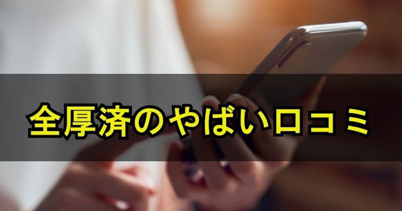 全厚済のやばい口コミ