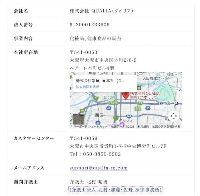 クオリア(QUALIA) 特商法の表記