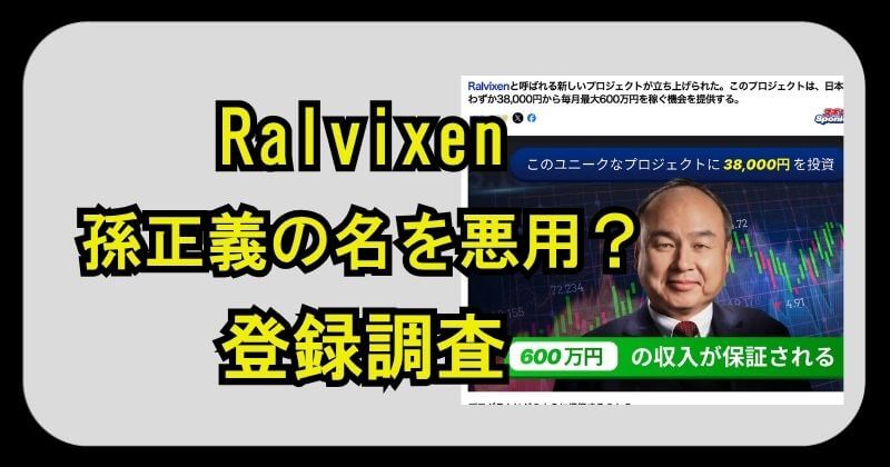 【Ralvixen】孫正義の名を悪用？詐欺の投資プラットフォームの危険性を調査