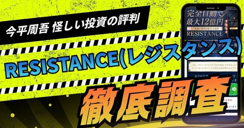今平周吾のRESISTANCE(レジスタンス)は投資詐欺？評判や実態を調査