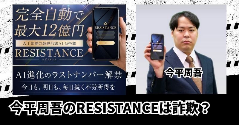 今平周吾のRESISTANCE(レジスタンス)は詐欺？｜結論