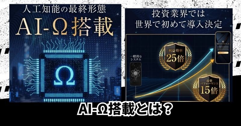 RESISTANCEの投資アプリとは
