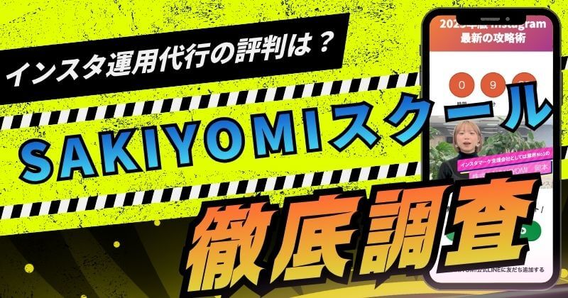 SAKIYOMIスクールは怪しい？インスタ運用代行の評判と料金を調査