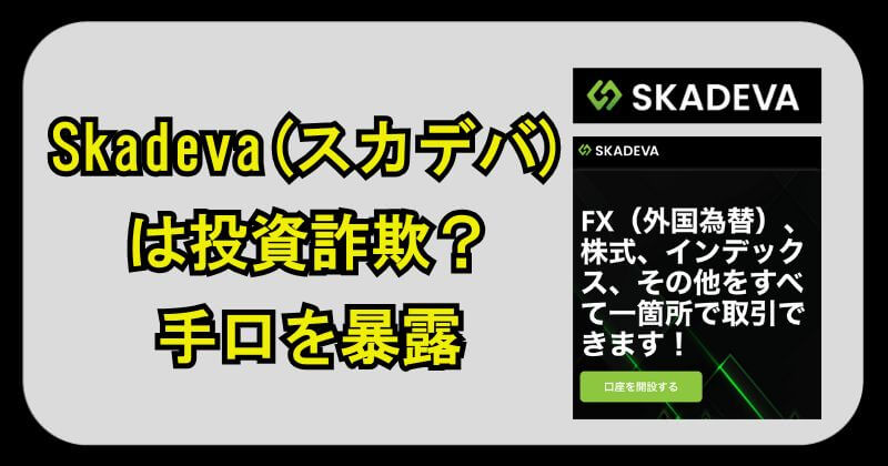 Skadeva(スカデバ)は投資詐欺？口コミや怪しい取引所の手口を暴露