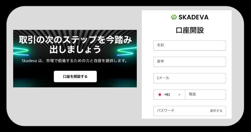 Skadeva取引所を登録してみた