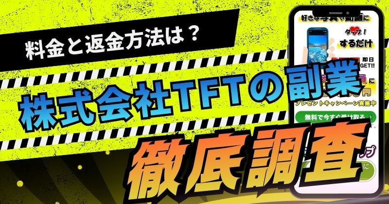 【株式会社TFT】詐欺と評判か！福業BANKを登録し料金を徹底調査！