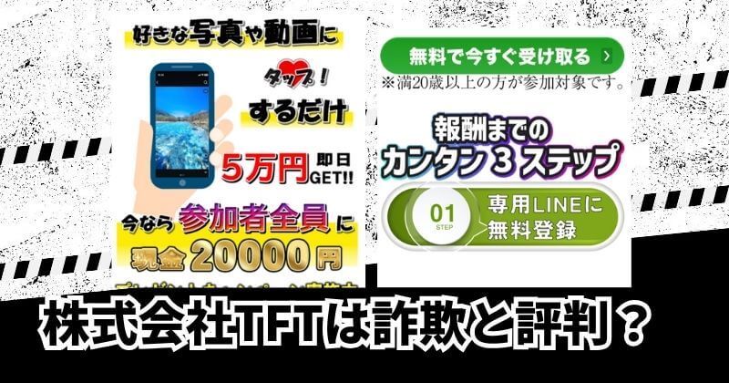 株式会社TFTは詐欺と評判か|結論