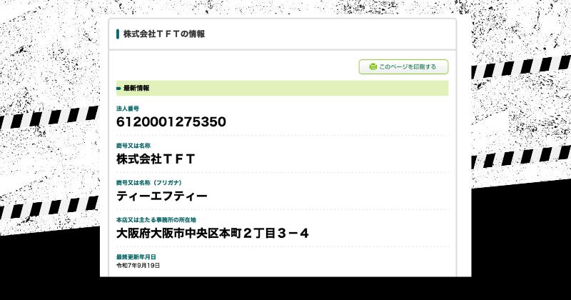 株式会社TFT 特商法の表記