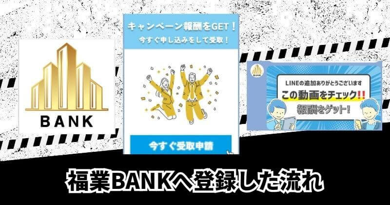 福業BANKへ登録して分かった実態