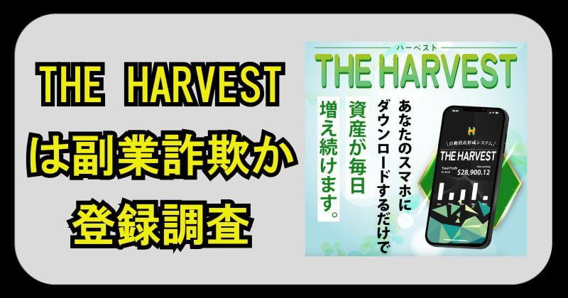 THE HARVESTは副業詐欺？牧野彩乃の自動資産形成システムを登録調査