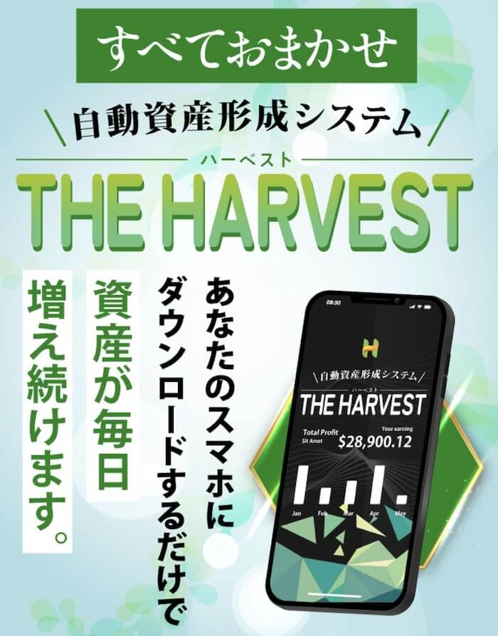 THE HARVEST(ザハーベスト)は副業詐欺？｜結論