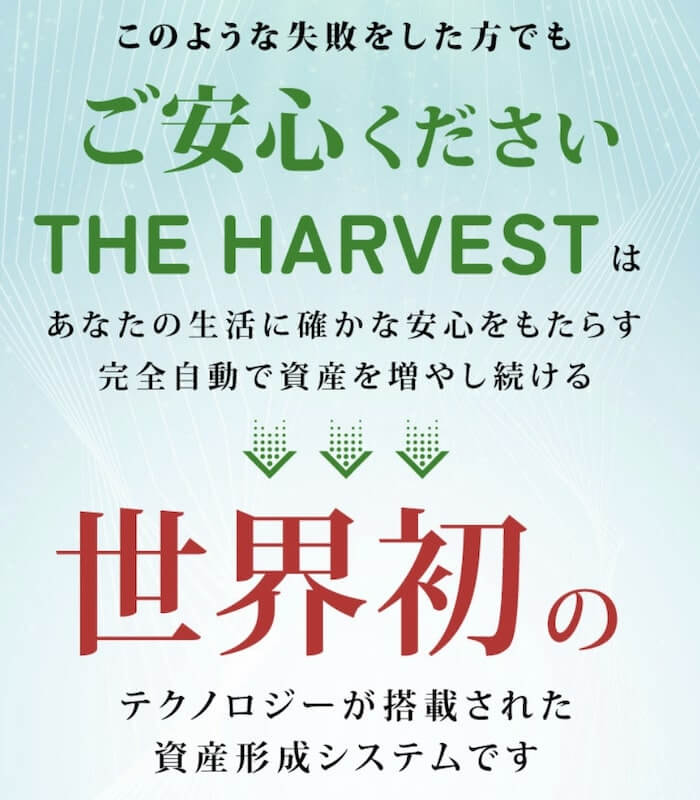 THE HARVEST（ザハーベスト）の自動資産形成システムとは？