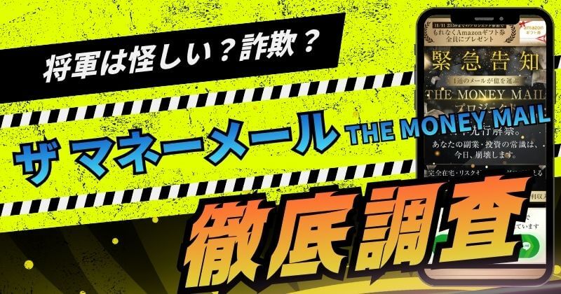将軍のザマネーメールは副業詐欺？怪しいクラファン物販の評判を調査