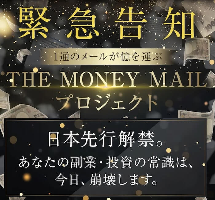 ザマネーモール（THE MONEY MAIL）とは？