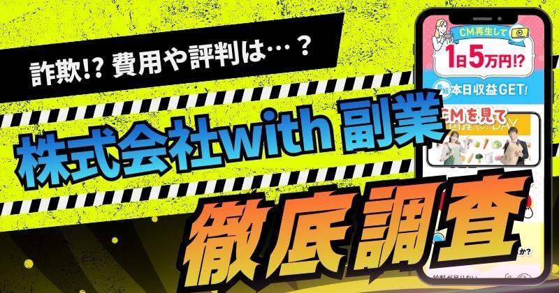 株式会社withの副業は詐欺？怪しい笠原世吉の仕事内容や評判を調査