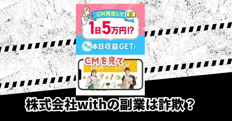 株式会社withの副業は詐欺？｜結論