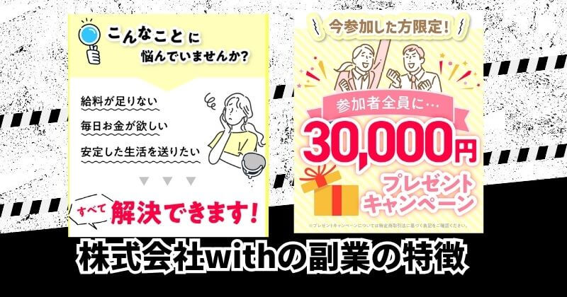株式会社withの副業とは