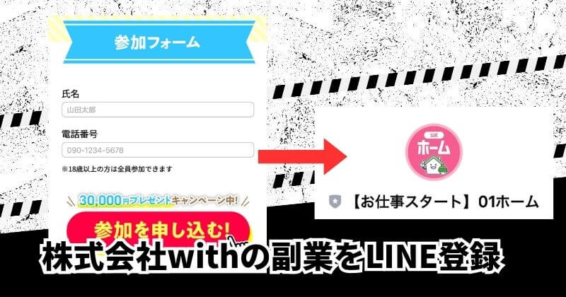 株式会社withの副業を申し込み・登録してみた