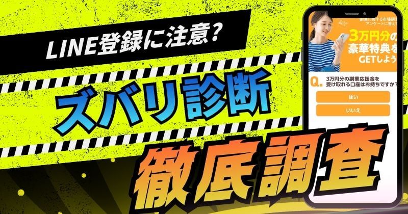 ズバリ診断のLINE登録は危険？怪しいアンケート回答の狙いを調査