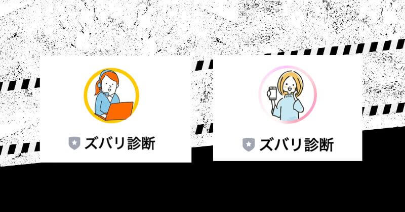 ズバリ診断とは？