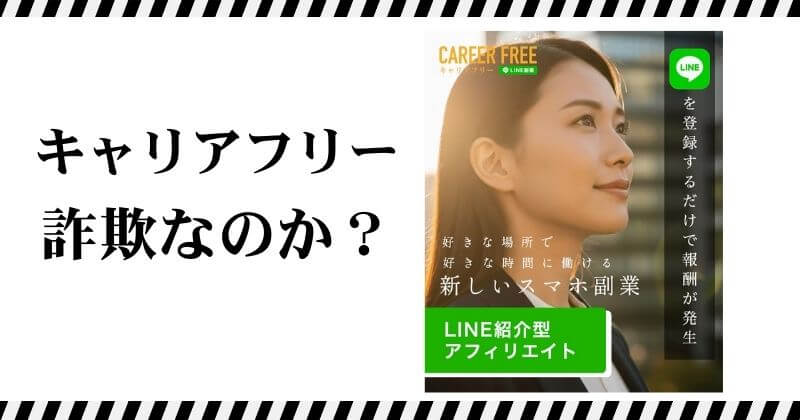 合同会社HDのキャリアフリーは詐欺？｜結論