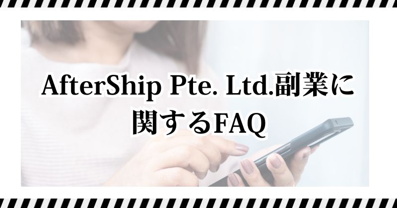 AfterShip Pte. Ltd.副業に関するFAQ