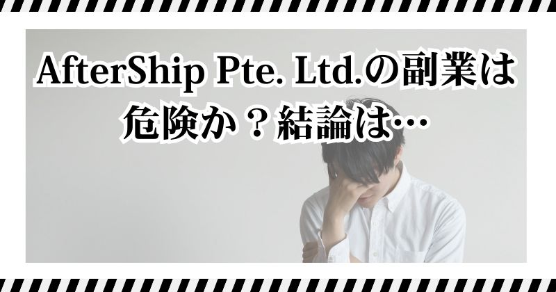 AfterShip Pte. Ltd.の副業は危険？｜結論