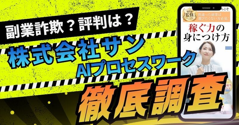 株式会社サンのAIプロセスワークは副業詐欺？評判やプランの実態を暴露