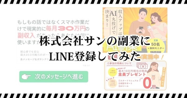実際にLINE登録してみた検証結果