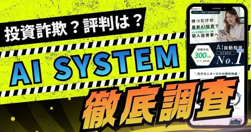 AI SYSTEMは投資詐欺？怪しいアプリのモニター参加は注意か登録して調査