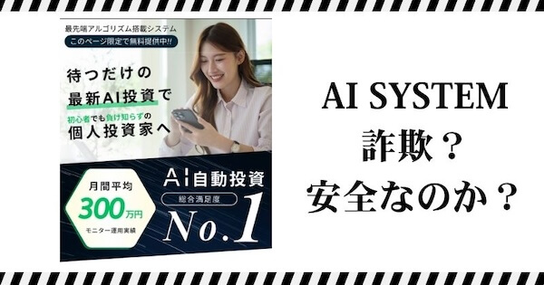 AI SYSTEM（エーアイシステム）は詐欺？｜結論