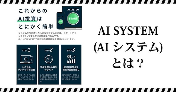 AI SYSTEMとは