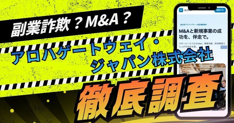 アロハゲートウェイ・ジャパン株式会社の副業は詐欺？評判を調査