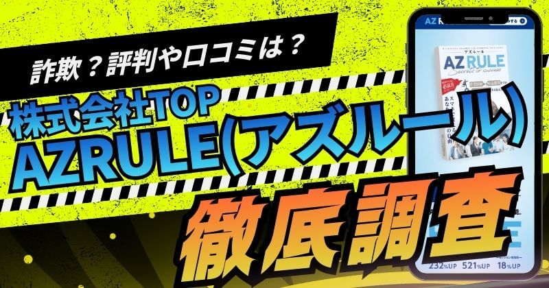 株式会社TOPの副業「AZ RULE」は詐欺？嶋村柾生や飯島さつきを調査