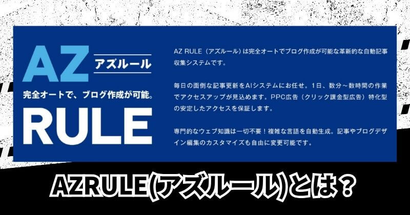 株式会社TOPの副業システム「AZ RURE(アズルール)」とは