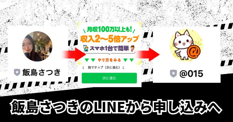 株式会社TOP「飯島さつき」のLINE誘導