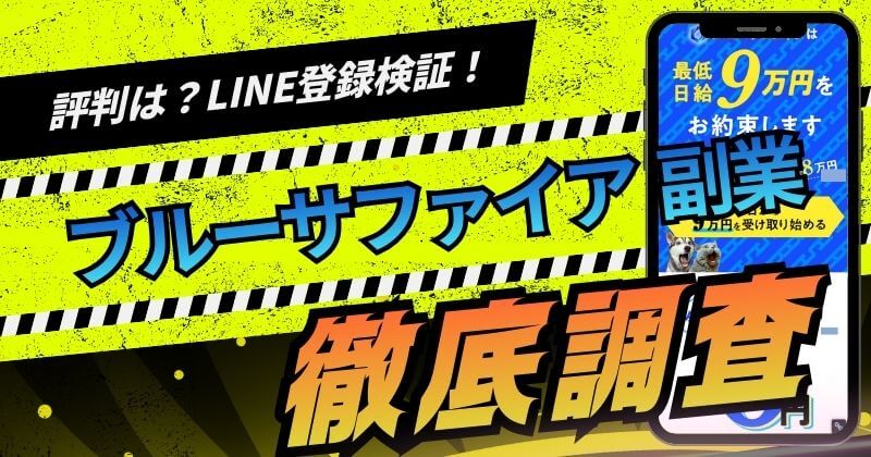 ブルーサファイアは副業詐欺？日給9万円の仕事内容とは？評判を徹底調査！は副業詐欺？