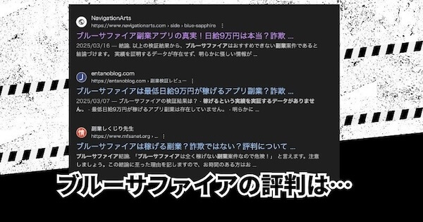 ブルーサファイアの副業 評判