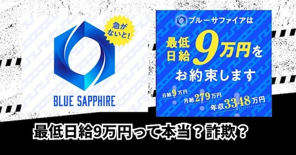 ブルーサファイアの副業は詐欺？｜結論